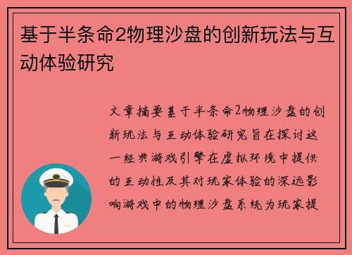 基于半条命2物理沙盘的创新玩法与互动体验研究