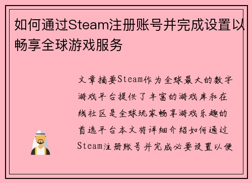 如何通过Steam注册账号并完成设置以畅享全球游戏服务