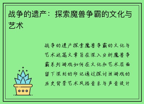 战争的遗产：探索魔兽争霸的文化与艺术