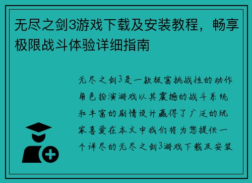 无尽之剑3游戏下载及安装教程，畅享极限战斗体验详细指南
