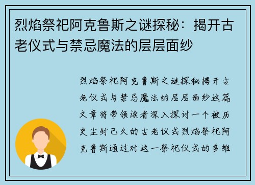 烈焰祭祀阿克鲁斯之谜探秘：揭开古老仪式与禁忌魔法的层层面纱
