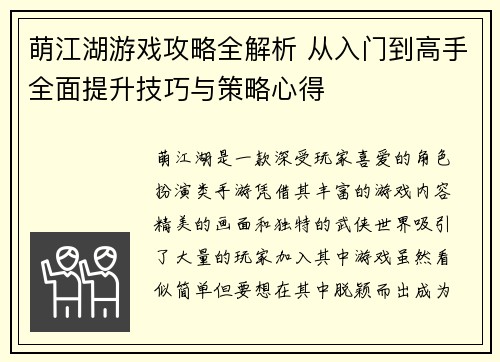 萌江湖游戏攻略全解析 从入门到高手全面提升技巧与策略心得