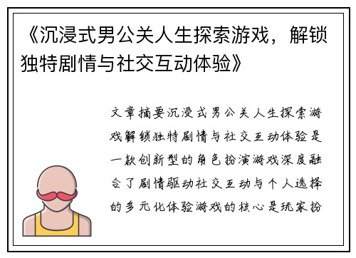 《沉浸式男公关人生探索游戏，解锁独特剧情与社交互动体验》