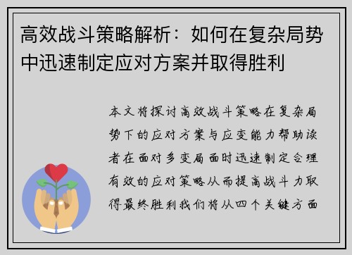 高效战斗策略解析：如何在复杂局势中迅速制定应对方案并取得胜利