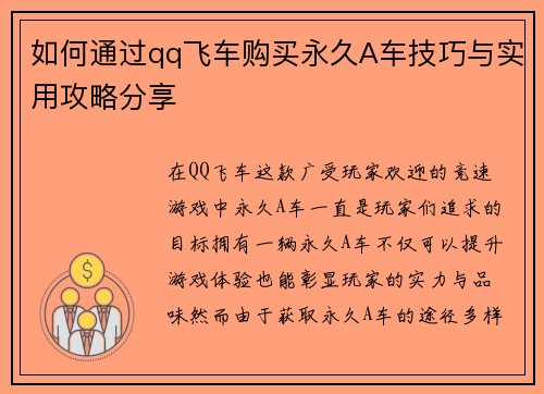 如何通过qq飞车购买永久A车技巧与实用攻略分享