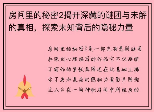 房间里的秘密2揭开深藏的谜团与未解的真相，探索未知背后的隐秘力量