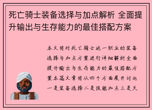 死亡骑士装备选择与加点解析 全面提升输出与生存能力的最佳搭配方案