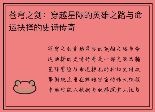 苍穹之剑：穿越星际的英雄之路与命运抉择的史诗传奇
