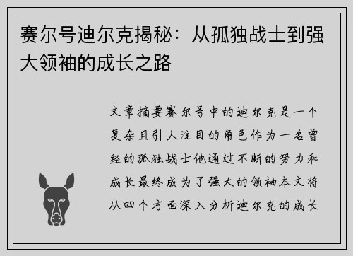 赛尔号迪尔克揭秘：从孤独战士到强大领袖的成长之路