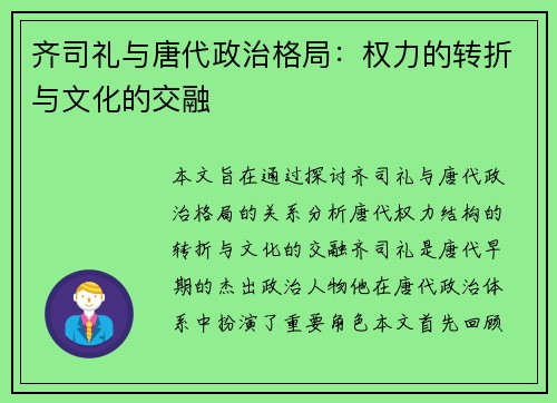 齐司礼与唐代政治格局：权力的转折与文化的交融