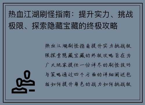 热血江湖刷怪指南：提升实力、挑战极限、探索隐藏宝藏的终极攻略