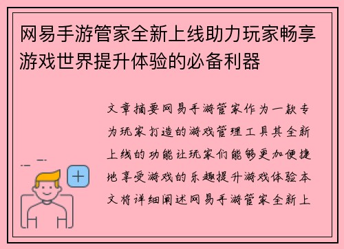 网易手游管家全新上线助力玩家畅享游戏世界提升体验的必备利器