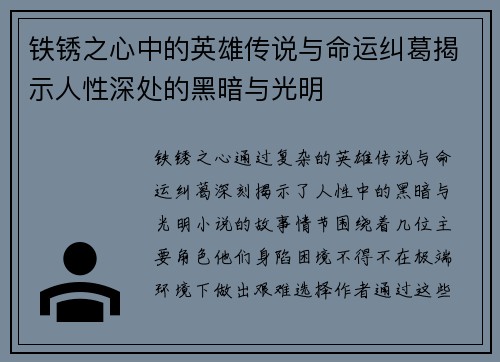 铁锈之心中的英雄传说与命运纠葛揭示人性深处的黑暗与光明