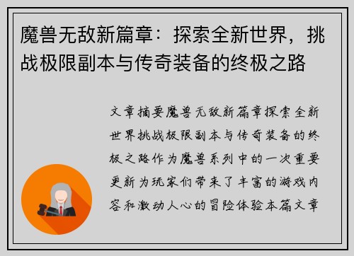 魔兽无敌新篇章：探索全新世界，挑战极限副本与传奇装备的终极之路