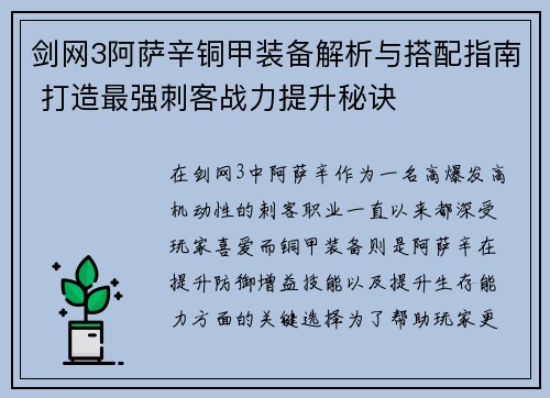 剑网3阿萨辛铜甲装备解析与搭配指南 打造最强刺客战力提升秘诀 剑网3阿萨辛铜甲装备解析与搭配指南 打造最强刺客战力提升秘诀