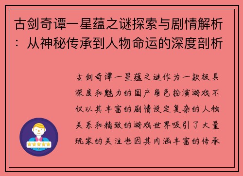 古剑奇谭一星蕴之谜探索与剧情解析:从神秘传承到人物命运的深度剖析 古剑奇谭一星蕴之谜探索与剧情解析:从神秘传承到人物命运的深度剖析