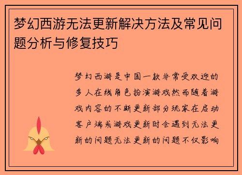 梦幻西游无法更新解决方法及常见问题分析与修复技巧