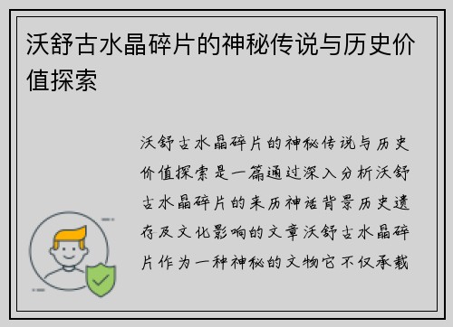 沃舒古水晶碎片的神秘传说与历史价值探索 沃舒古水晶碎片的神秘传说与历史价值探索