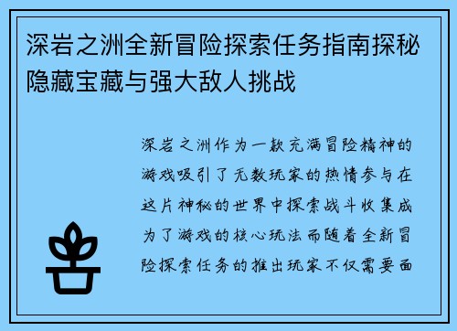 深岩之洲全新冒险探索任务指南探秘隐藏宝藏与强大敌人挑战