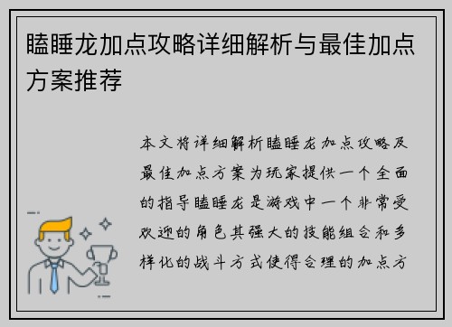 瞌睡龙加点攻略详细解析与最佳加点方案推荐