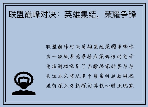 联盟巅峰对决：英雄集结，荣耀争锋