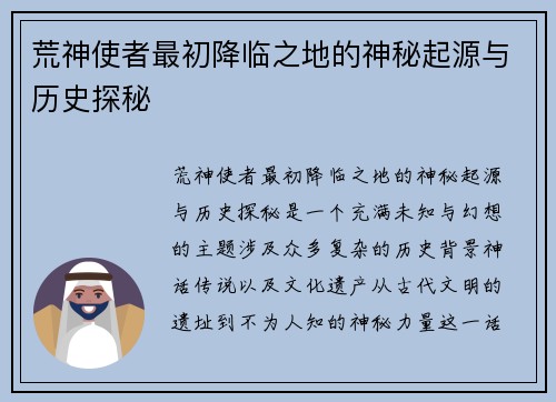 荒神使者最初降临之地的神秘起源与历史探秘