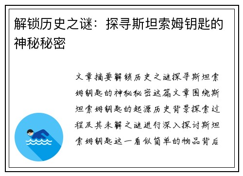 解锁历史之谜：探寻斯坦索姆钥匙的神秘秘密