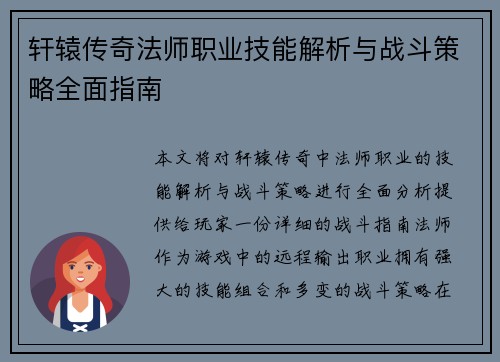 轩辕传奇法师职业技能解析与战斗策略全面指南