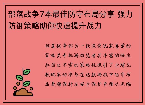 部落战争7本最佳防守布局分享 强力防御策略助你快速提升战力