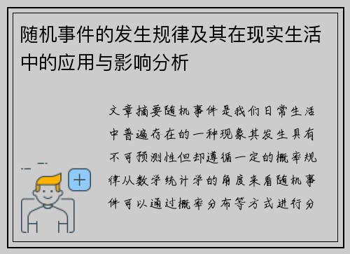 随机事件的发生规律及其在现实生活中的应用与影响分析