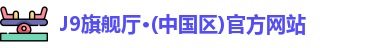 J9旗舰厅